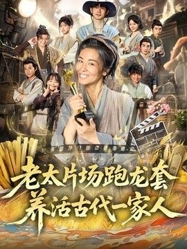 老太片场跑龙套,养活古代一家人