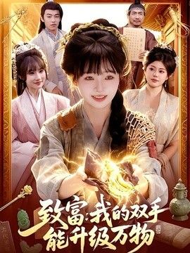 致富:我的双手能升级万物