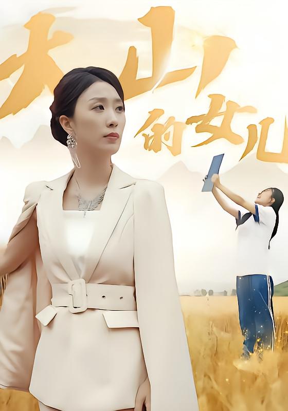 大山的女儿