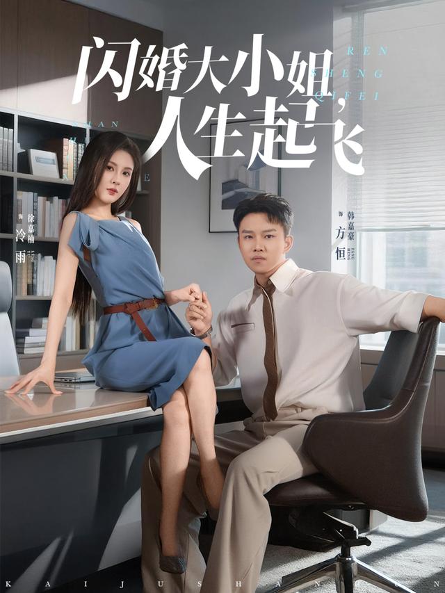 闪婚大小姐,人生起飞