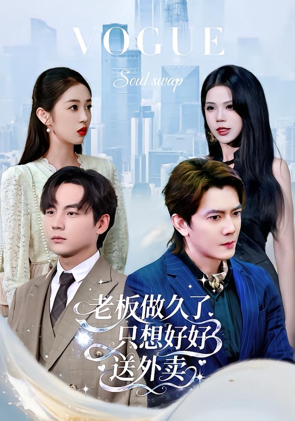 老板做久了,只想好好送外卖