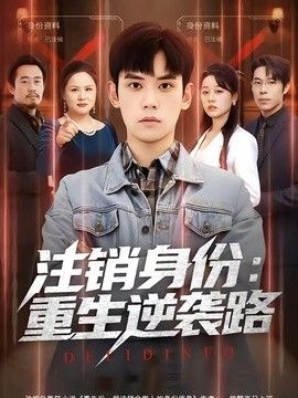 注销身份:重生逆袭路