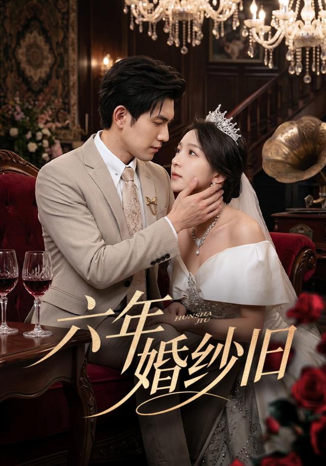六年婚纱旧