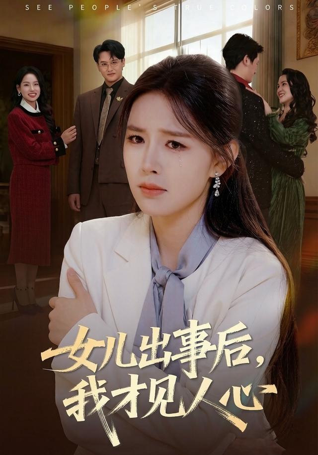 女儿出事后,我才见人心