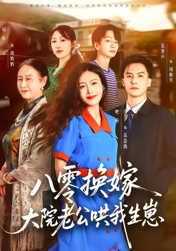八零换嫁,大院老公哄我生崽