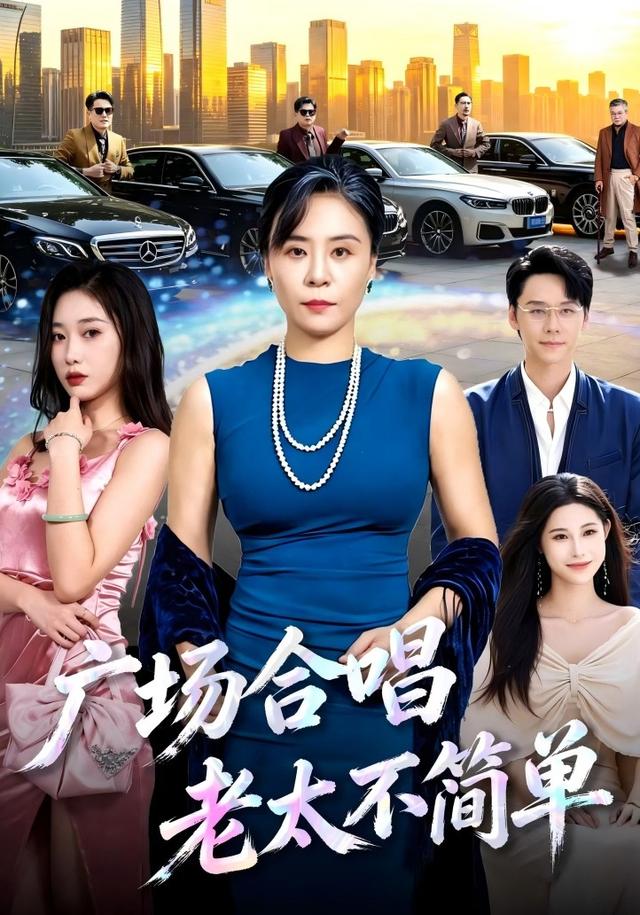 广场合唱老太不简单