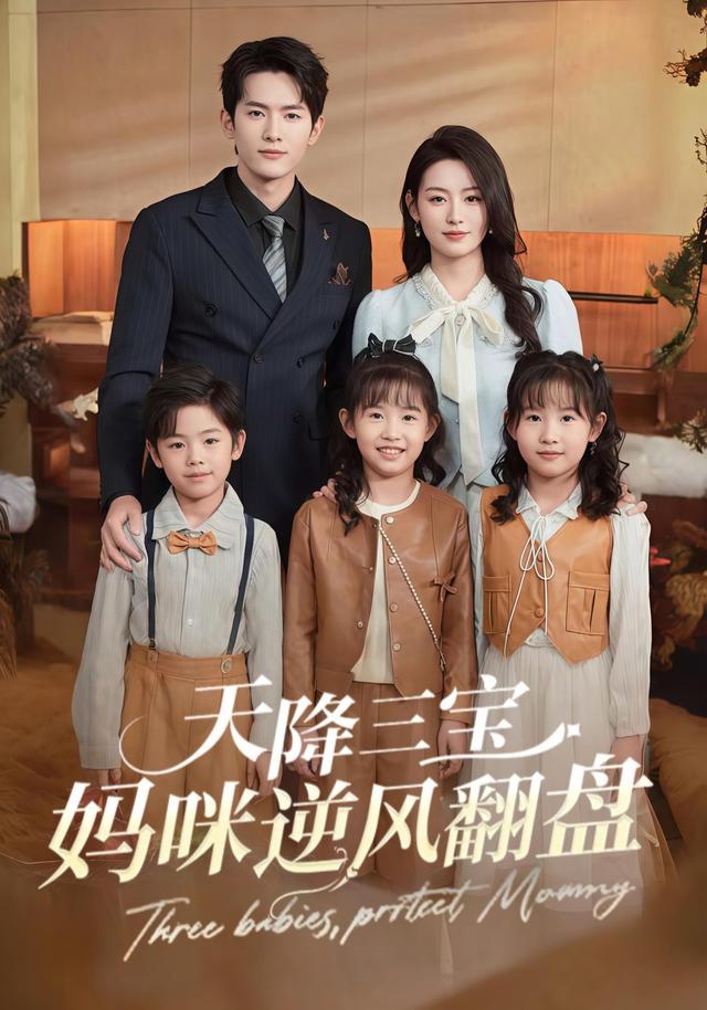 天降三宝:妈咪逆风翻盘