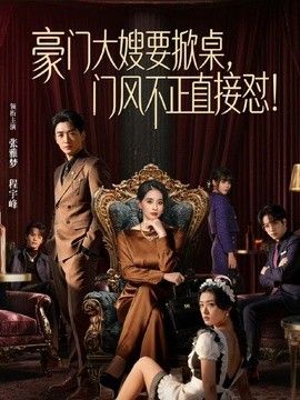 豪门大嫂要掀桌,门风不正直接怼