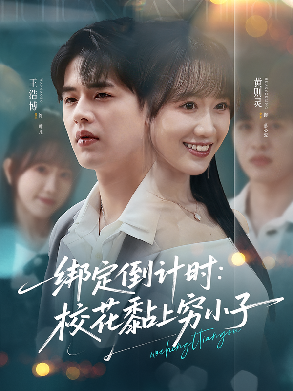绑定倒计时:校花黏上穷小子