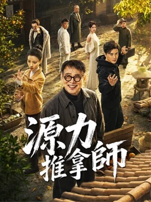 源力推拿師