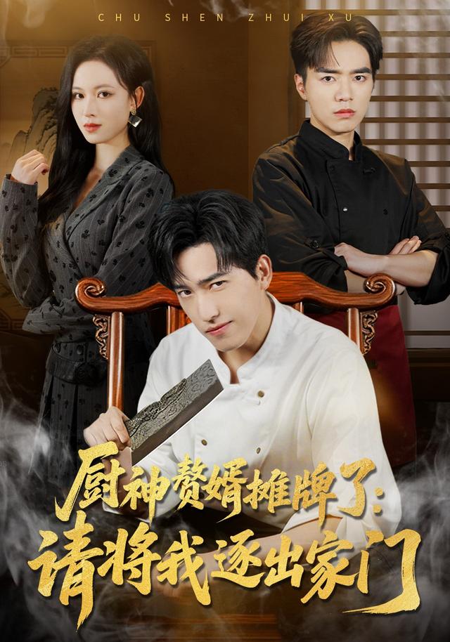 厨神赘婿摊牌了:请将我逐出家门
