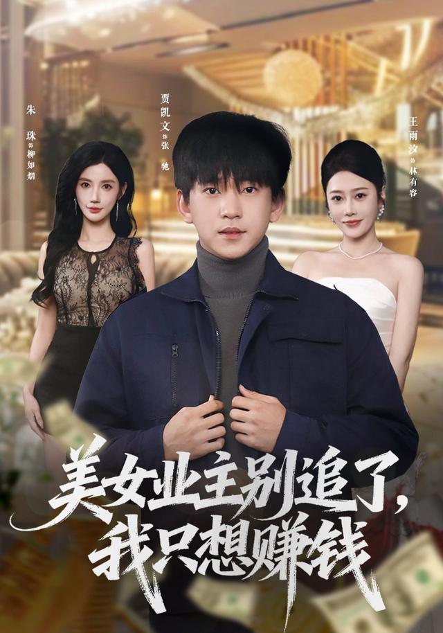 美女业主别追了,我只想赚钱