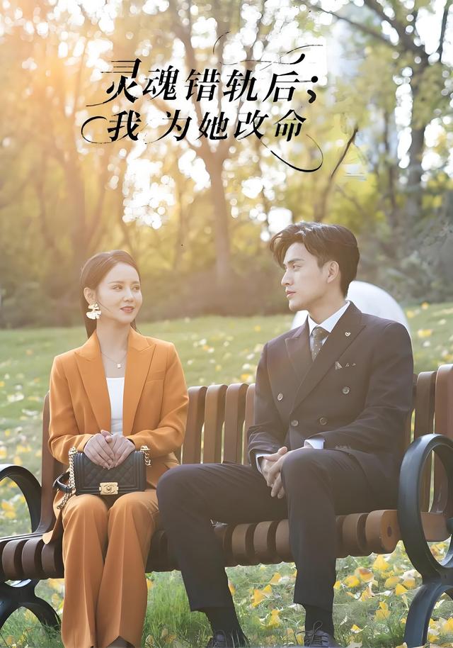灵魂错轨后,我为她改命