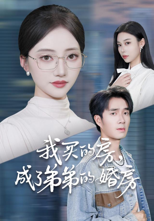 我买的房,成了弟弟的婚房