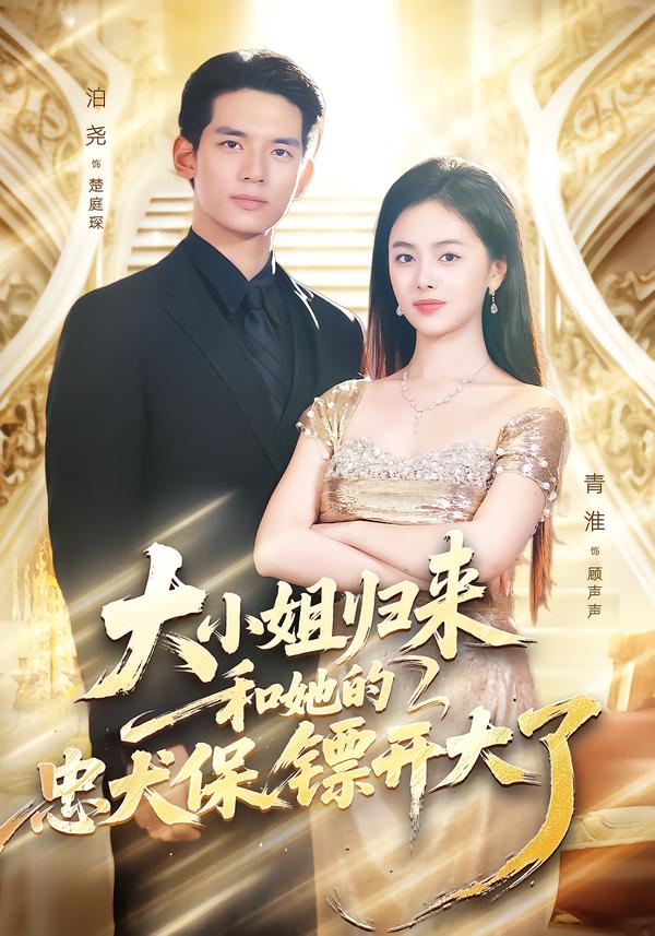 大小姐归来,和她的忠犬保镖开大了