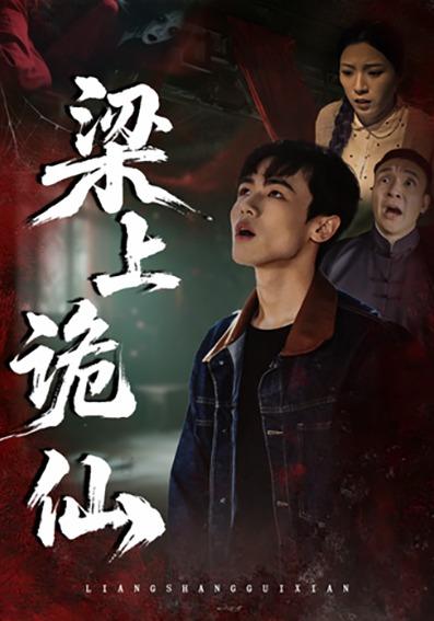 梁上诡仙