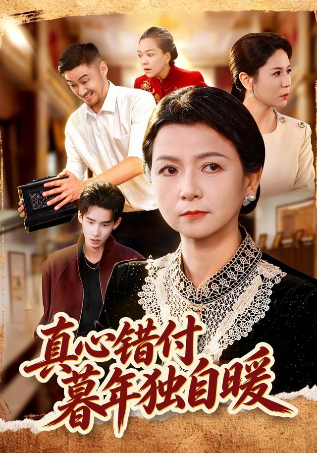 真心错付,暮年独自暖
