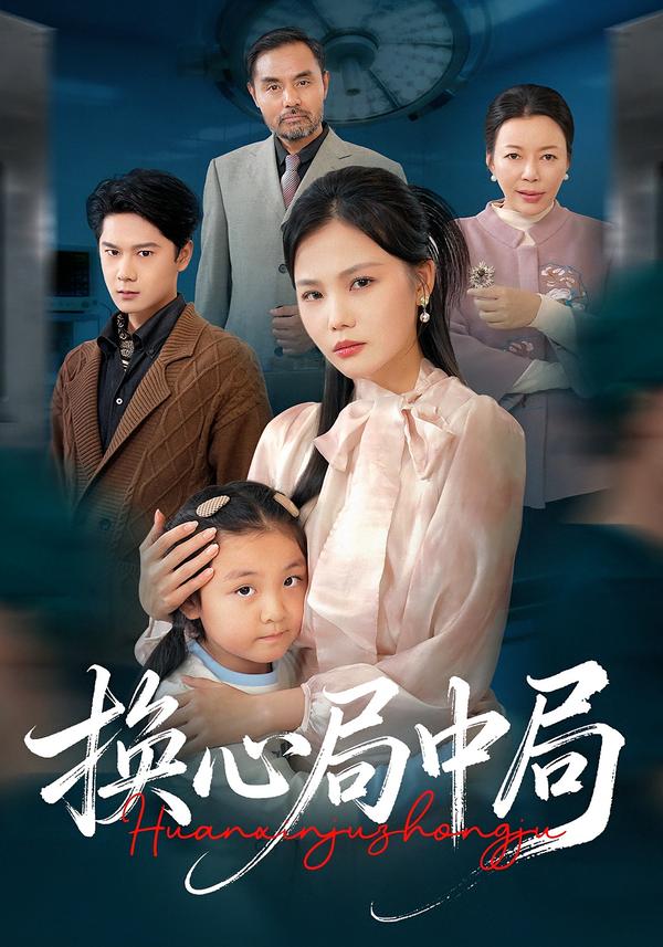 换心局中局