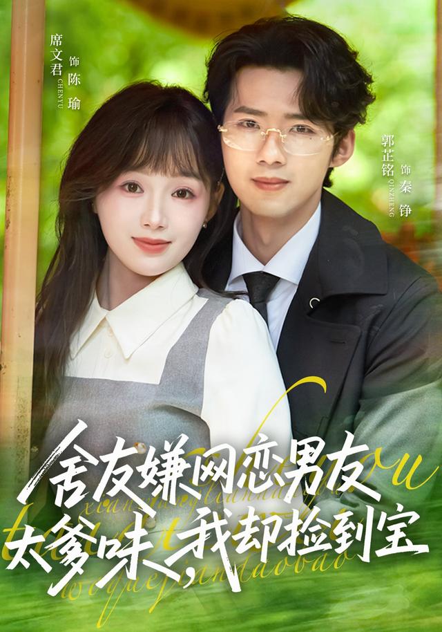 舍友嫌网恋男友太爹味,我却捡到宝