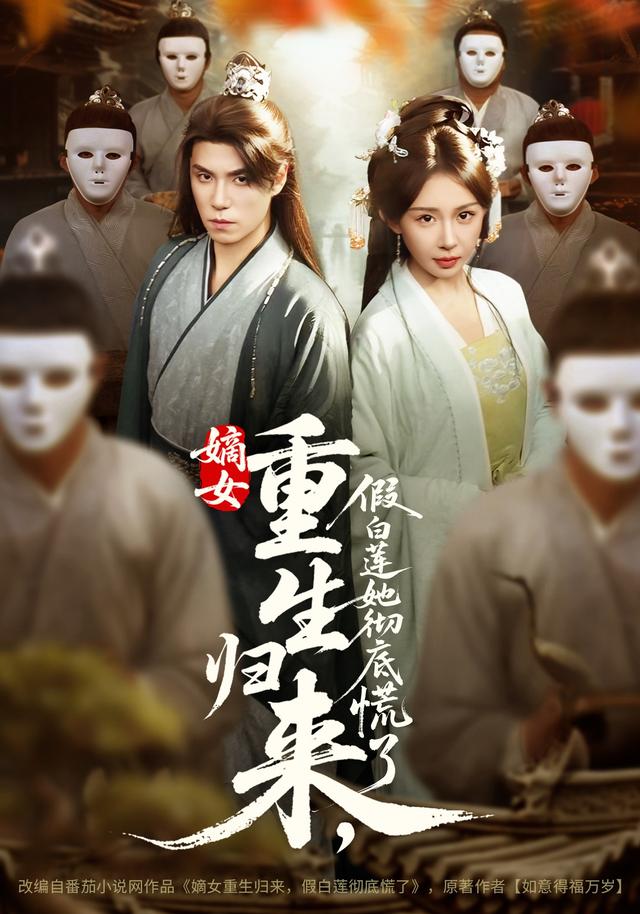 嫡女重生归来,假白莲她彻底慌了