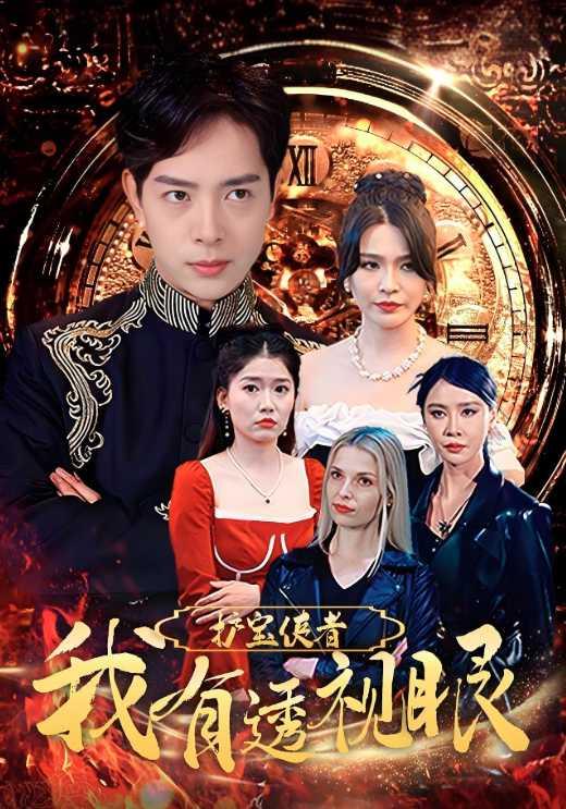 护宝使者:我有透视眼