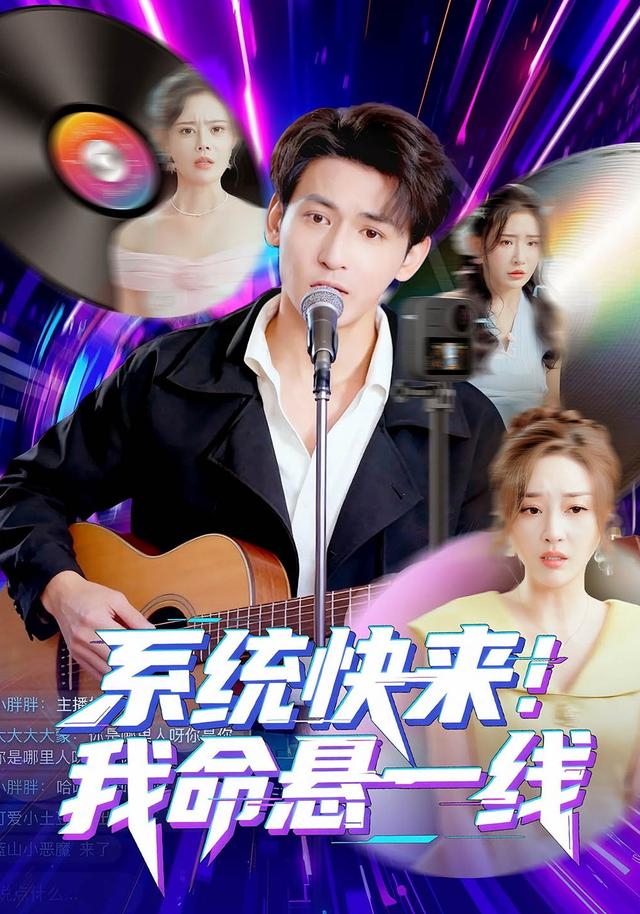 系统快来,我命悬一线