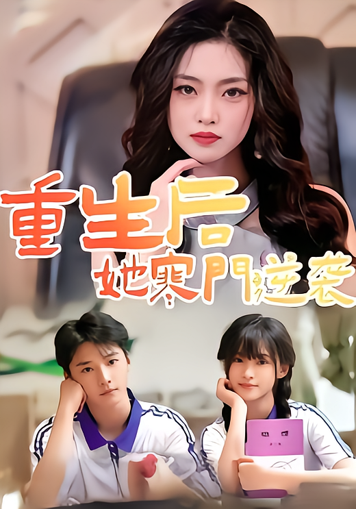 重生后,她寒门逆袭