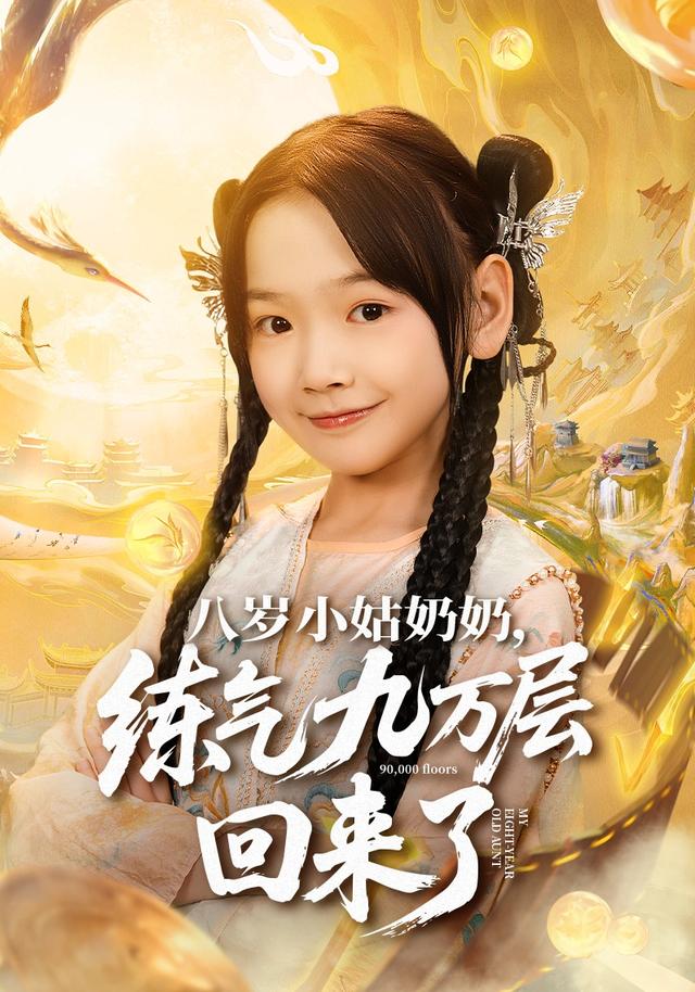 八岁小姑奶奶,练气九万层回来了