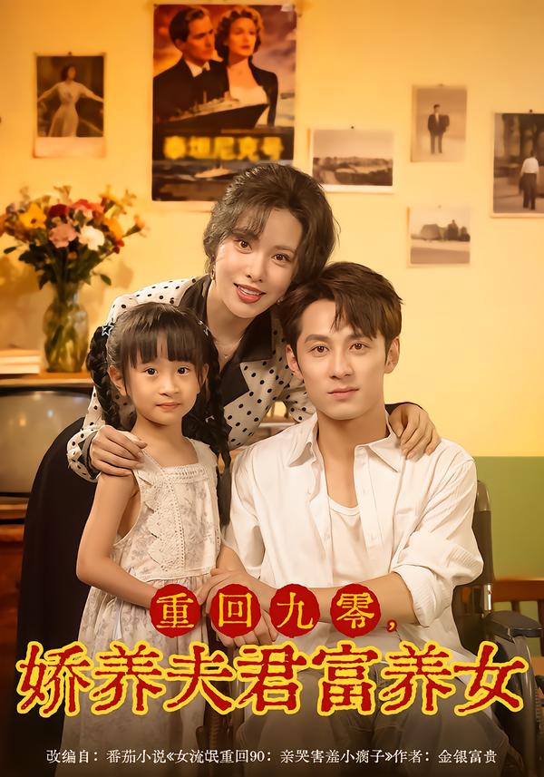 重回九零,娇养夫君富养女