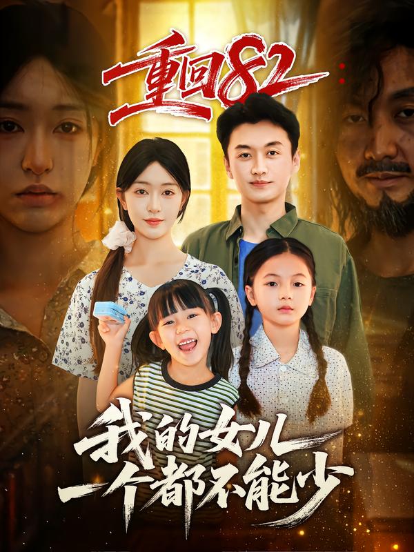重回82:我的女儿一个都不能少