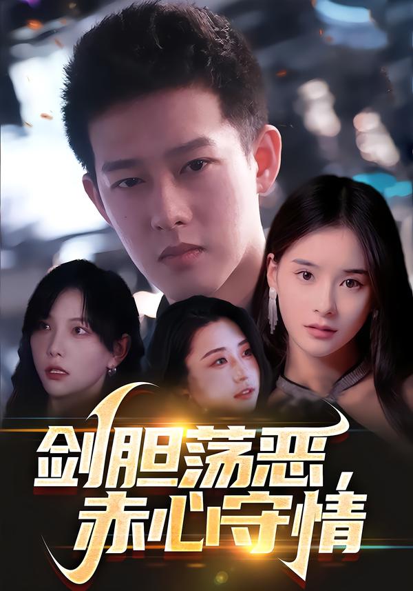剑胆荡恶,赤心守情