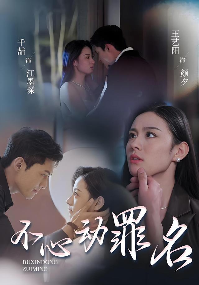 不心动罪名