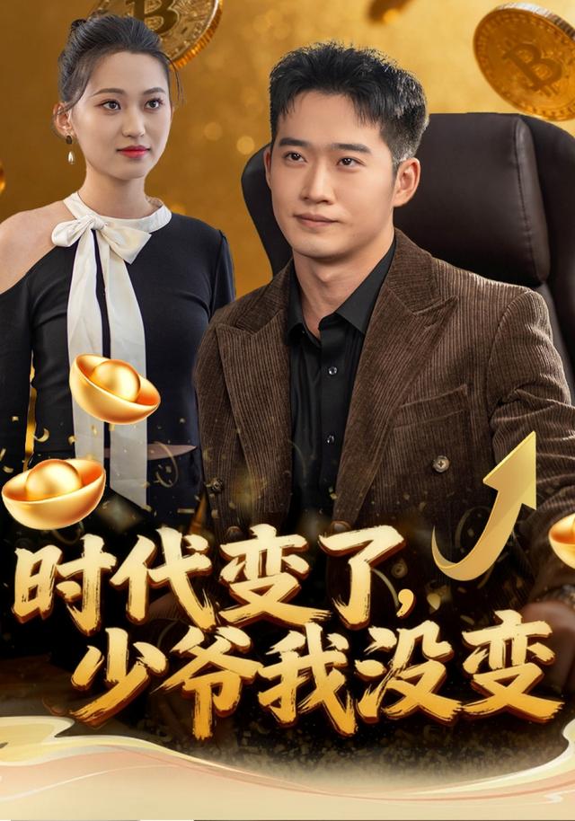 时代变了,少爷我没变