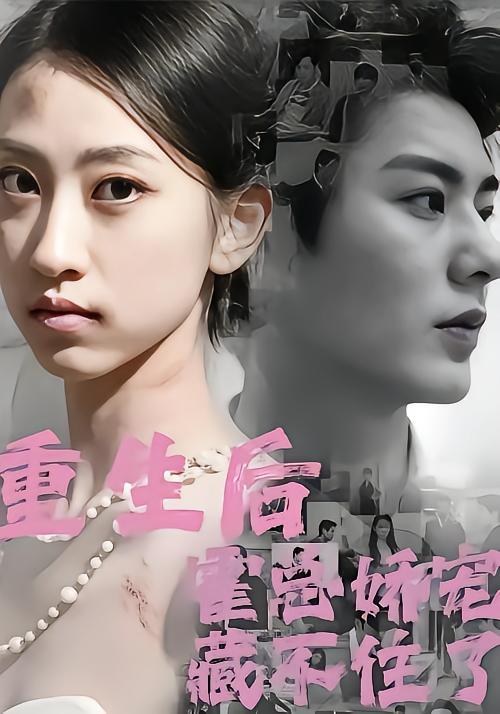 重生后霍总娇宠藏不住了