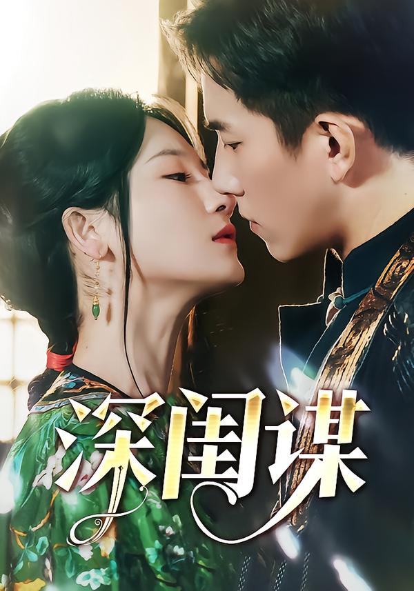 深闺谋