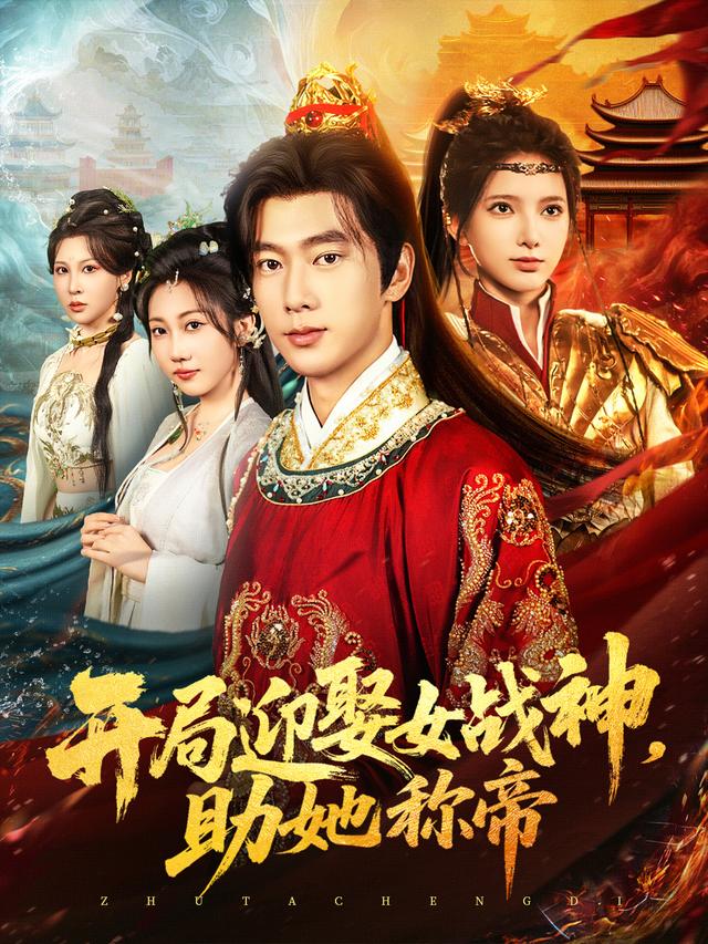 开局迎娶女战神,助她称帝