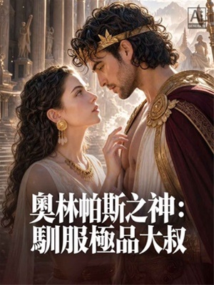 奧林帕斯之神:馴服極品大叔