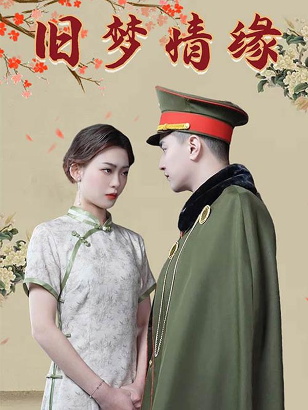 旧梦情缘