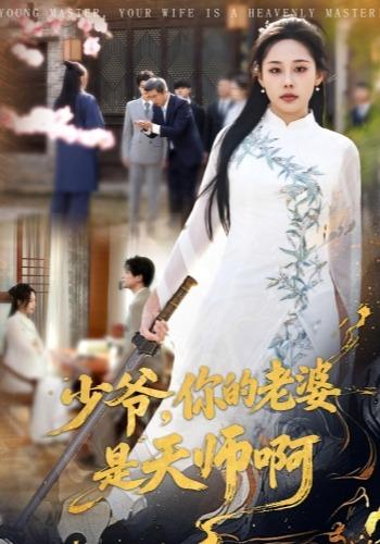 少爷,你的老婆是天师啊