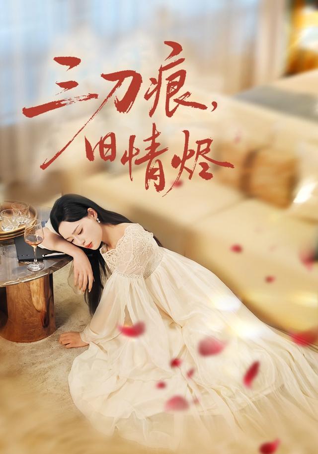 三刀痕,旧情烬