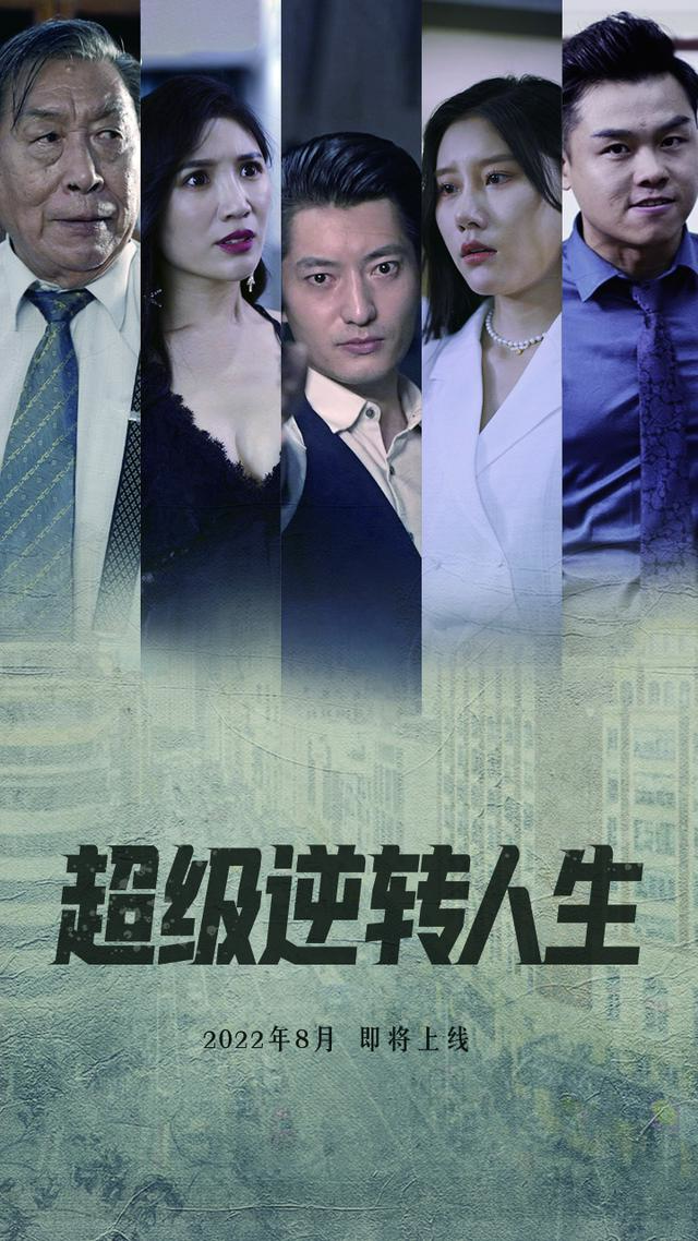 超级逆转人生