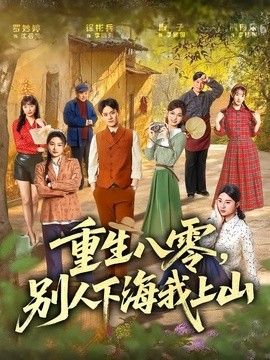 重生八零,别人下海我上山