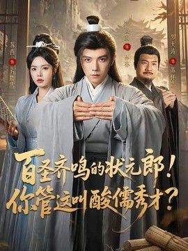 百圣齐鸣的状元郎!你管这叫酸儒秀才?