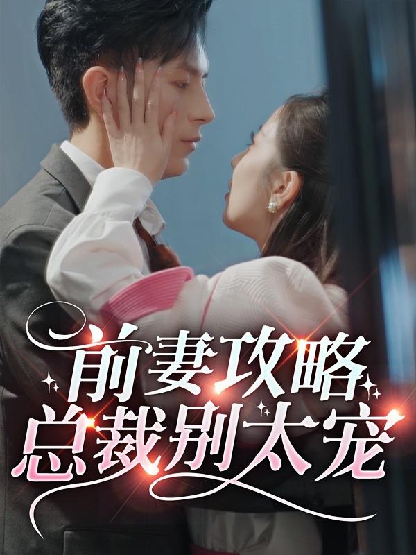前妻攻略,总裁别太宠?