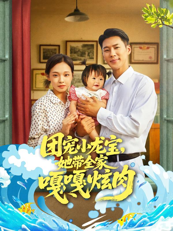 团宠小龙宝,她带全家嘎嘎炫肉