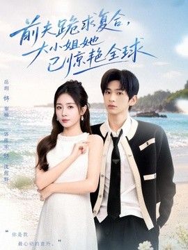 前夫跪求复合,大小姐她已惊艳全球