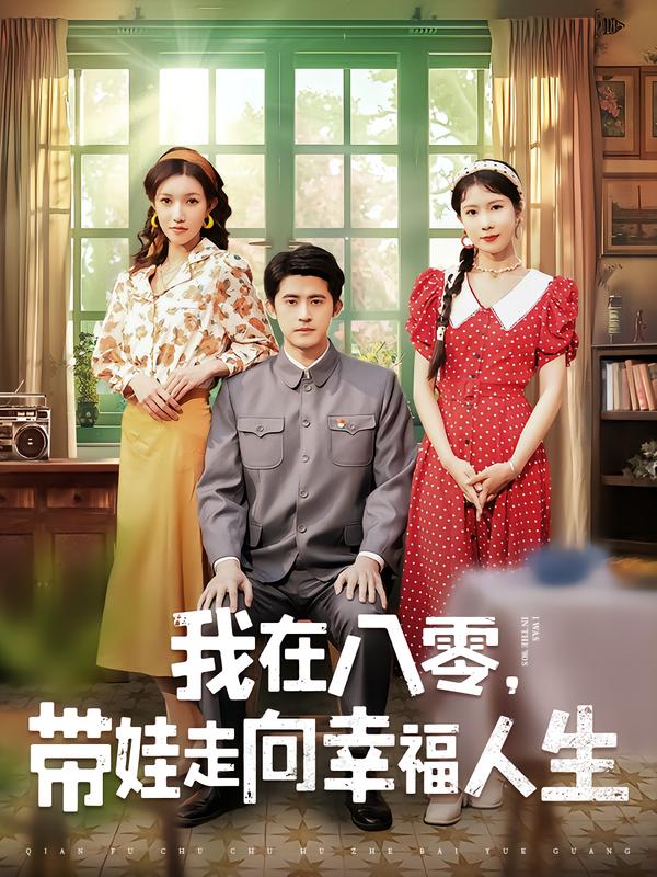 我在八零,带娃走向幸福人生