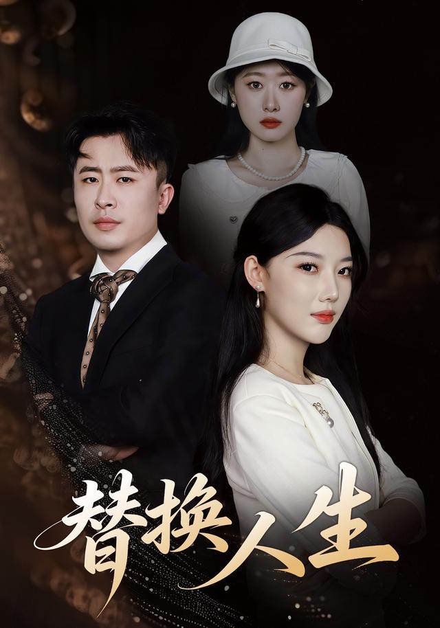 替换人生