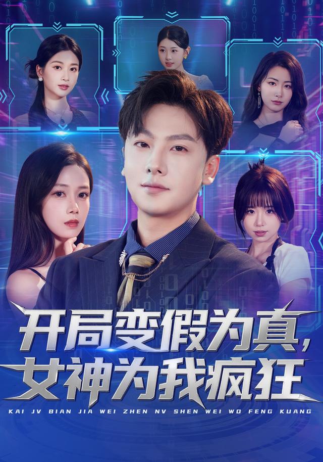 开局变假为真,女神为我疯狂
