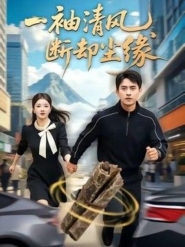 一袖清风,断却尘缘